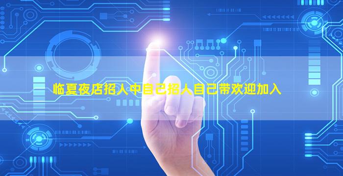 临夏夜店招人中自己招人自己带欢迎加入